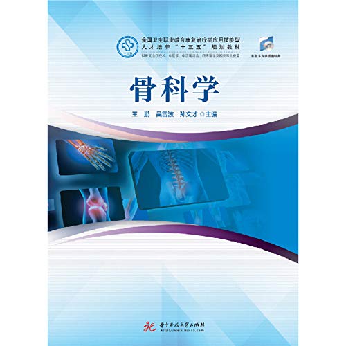 Amazon.co.jp: 骨科学 : 王鹏，吴雷波，孙文才: 本